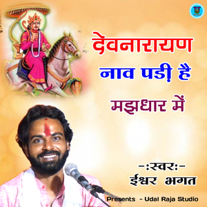 Devnarayan Nav Padi Hai Majhadhar Men