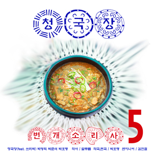 청국장(feat.쓰리박)