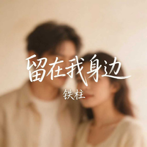 留在我身边