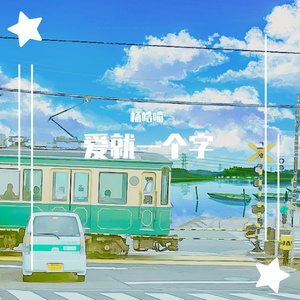 爱就一个字（翻自 李巍V仔）