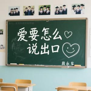 爱要怎么说出口 伴奏