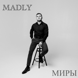 Миры