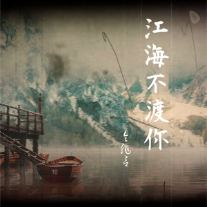 江海不渡你