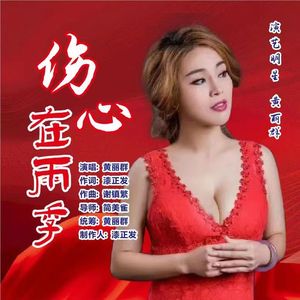 伤心在雨季 (舞曲版)