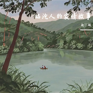 临沧人的爱情故事