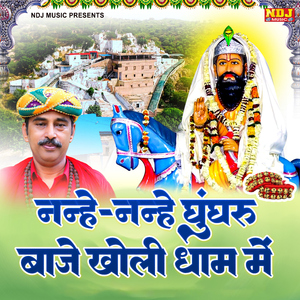 Nanhe Nanhe Ghunghroo Baaje Kholi Dham Me
