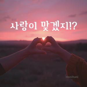 사랑이 맞겠지!?