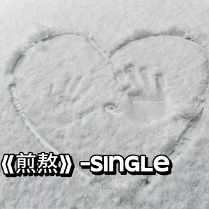 煎熬