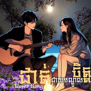 ផាត់ជាយបណ្តូលចិត្ត