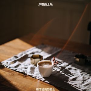 咖啡店奢侈的爵士