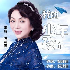 我的少年孩子 (伴奏)