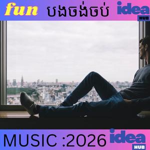 បងចង់ចប់