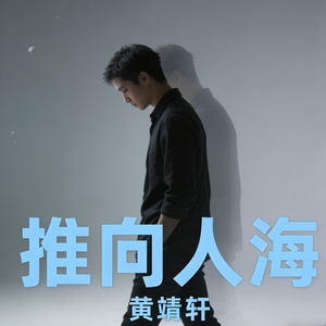 把彼此推向人海