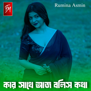 কার সাথে আজ বলিস কথা