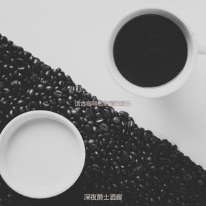 适合咖啡店热情的音乐