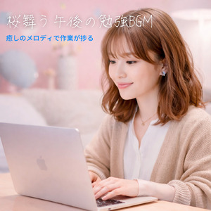 BPM116で仕事がサクサク進むビジネス向け作業用BGM