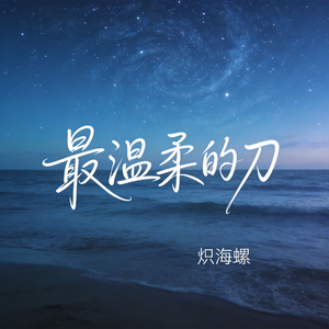 最温柔的刀