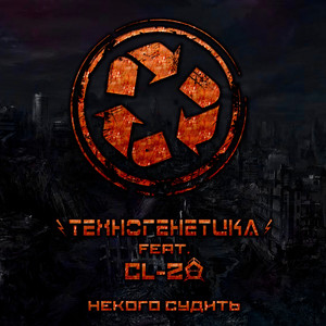 Некого судить (feat. Cl-20)