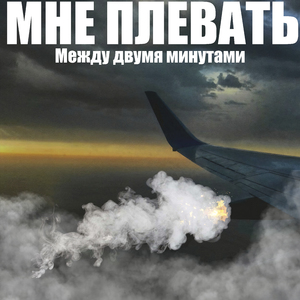 Между двумя минутами