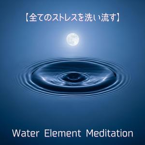 水と呼吸の調和 — Harmony of Breath and Water