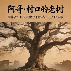 阿哥村口的老树_20260328_210353