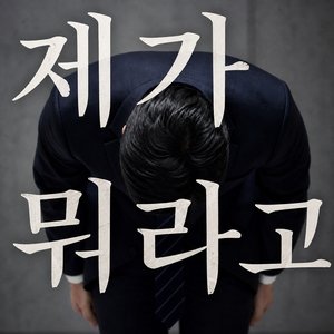 제가 뭐라고