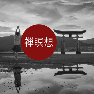 Hzノイズを伴うマインドフルネス催眠