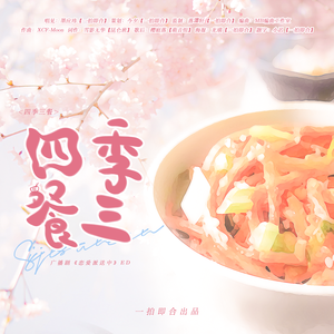 四季三餐(唱见版)