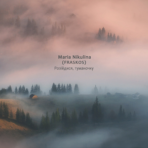 Розійдися, туманочку