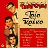 Trio Greko - Makia Makia