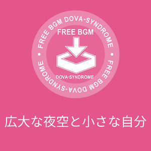広大な夜空と小さな自分