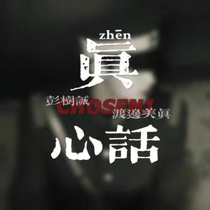 真·心话