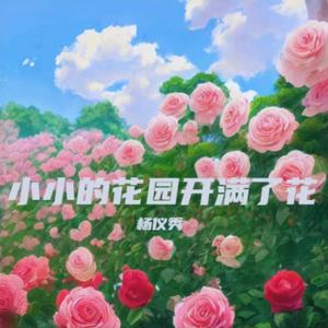 小小的花园开满了花 伴奏