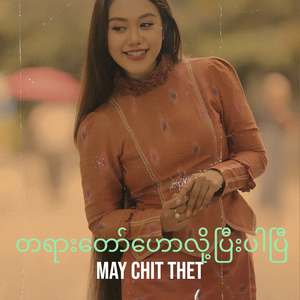 တရားတော်ဟောလို့ပြီးပါပြီ
