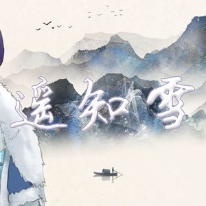 遥知雪(2025心华拜年祭单品)