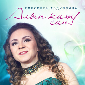 Алып кит син!