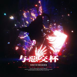 与恶交杯（Toast to the Lucifer） 伴奏
