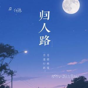 月照归人路