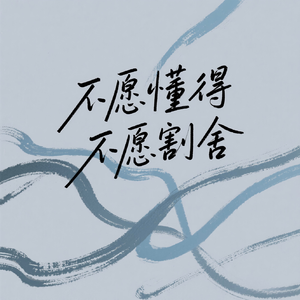 不愿懂得不愿割舍