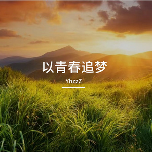 以青春追梦