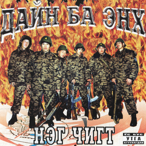 Жүүлэх (Remix)