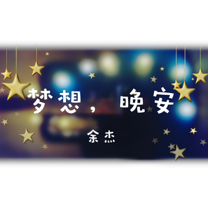 梦想，晚安