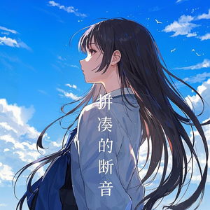 拼凑的断音（中文版）