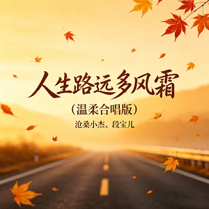 人生路远多风霜(温柔合唱版)
