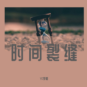 时间裂缝-YC宇宸 伴奏