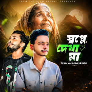 Shopne Dekha Ma