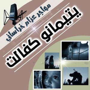 D YATIMANO KAFALAT (TAHREK E TALIBAN)