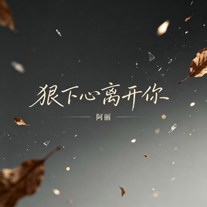 狠下心离开你 - 伴奏