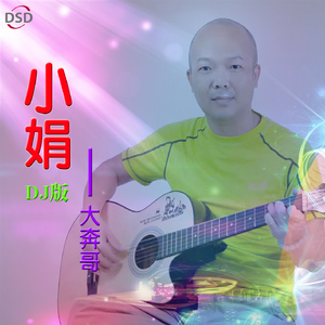 小娟 (DJ版)