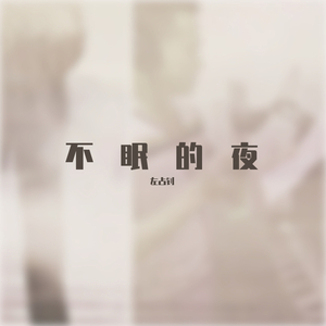 无眠的夜